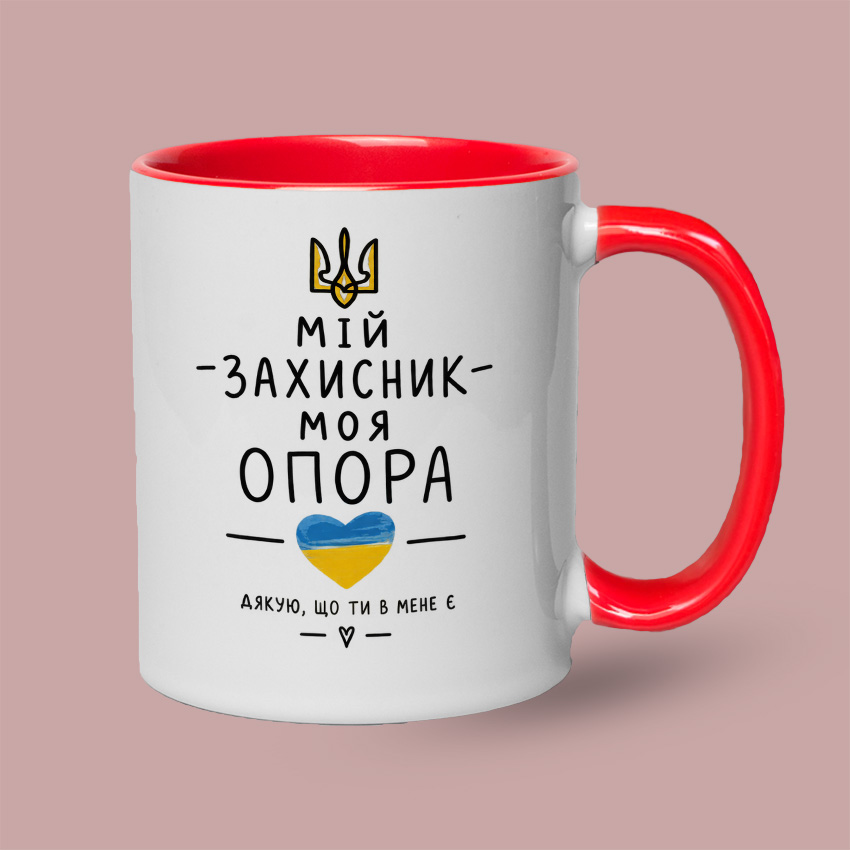 Кольорова чашка з принтом «Мій захисник — моя опора» — Червоний