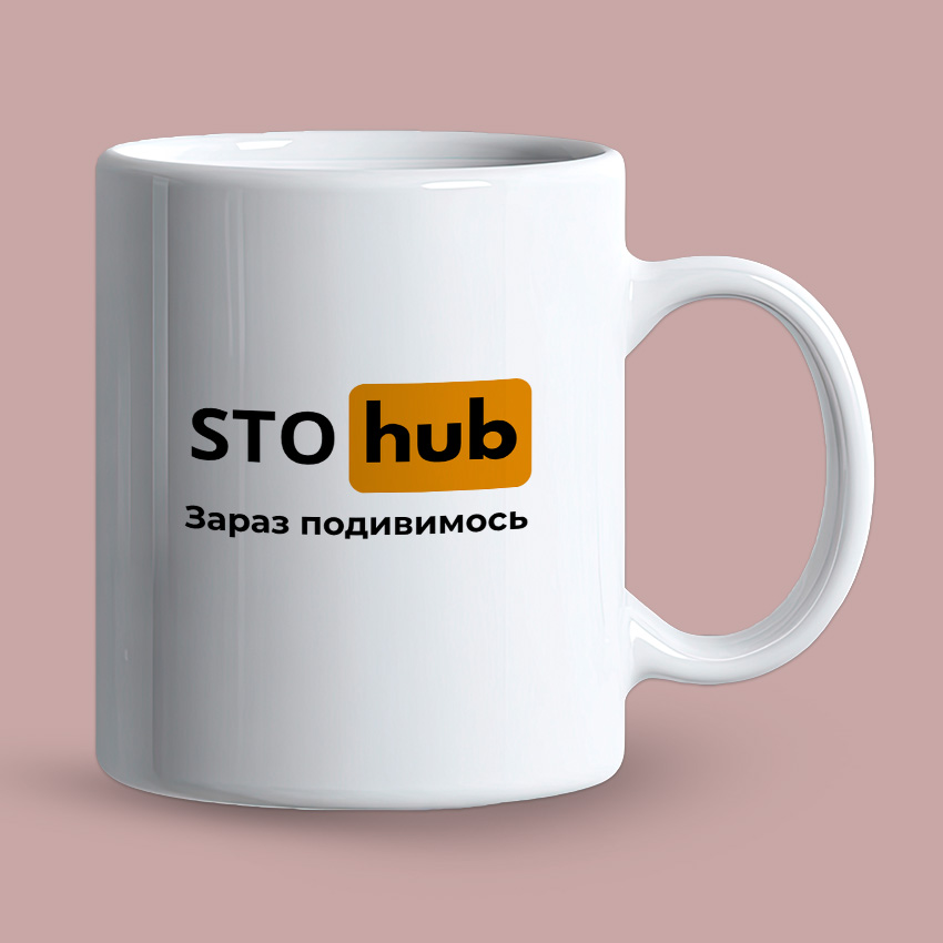 Біла чашка з написом STOhub «Зараз подивимось»