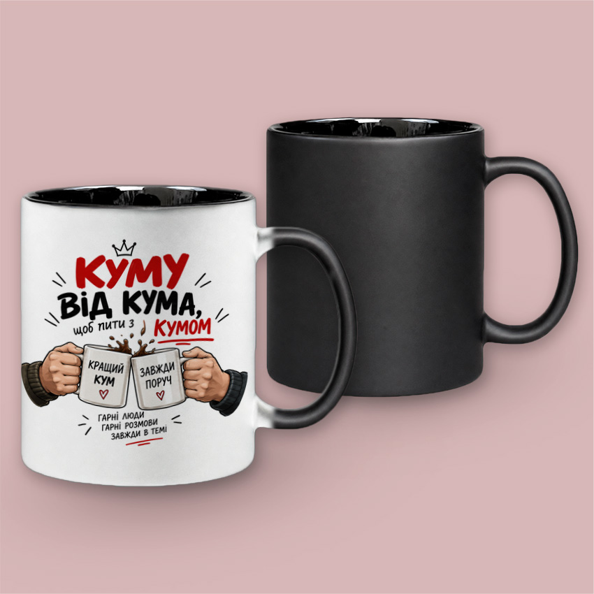 Чашка хамелеон для кума «Куму від кума» — Чорний глянцевий