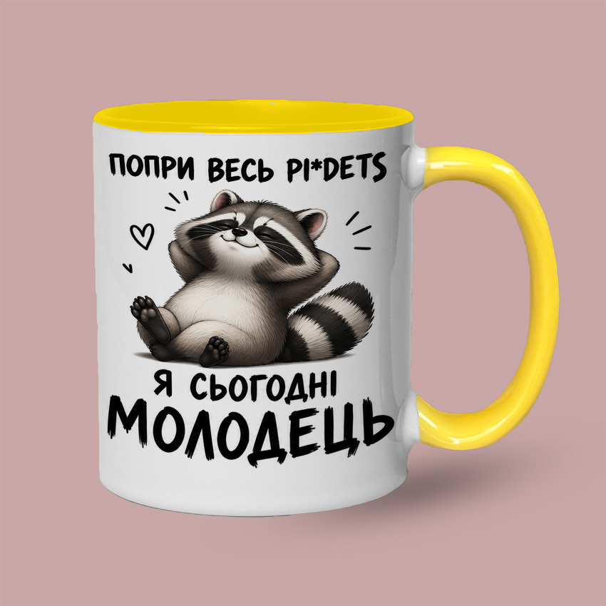 Кольорова чашка з єнотом «Я сьогодні молодець» — Жовтий