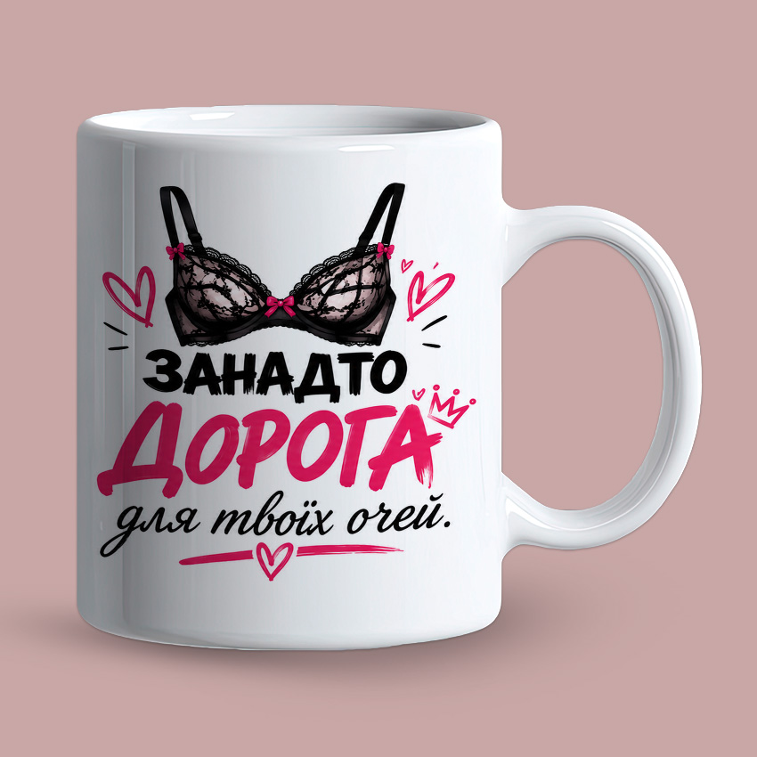 Біла чашка «Занадто дорога для твоїх очей»