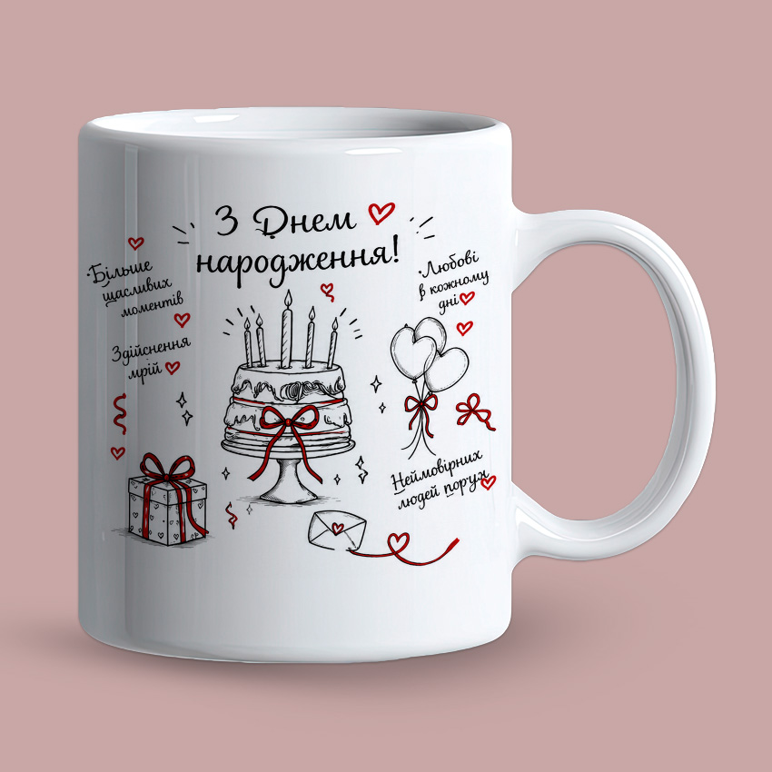 Біла чашка «З Днем народження!»
