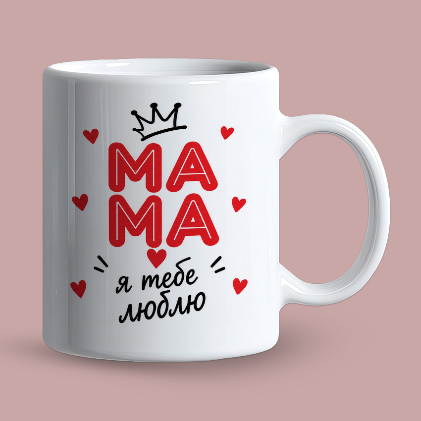 Біла чашка «Мама, я тебе люблю»