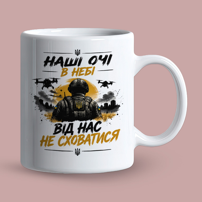 Біла чашка з військовим принтом «Наші очі в небі»