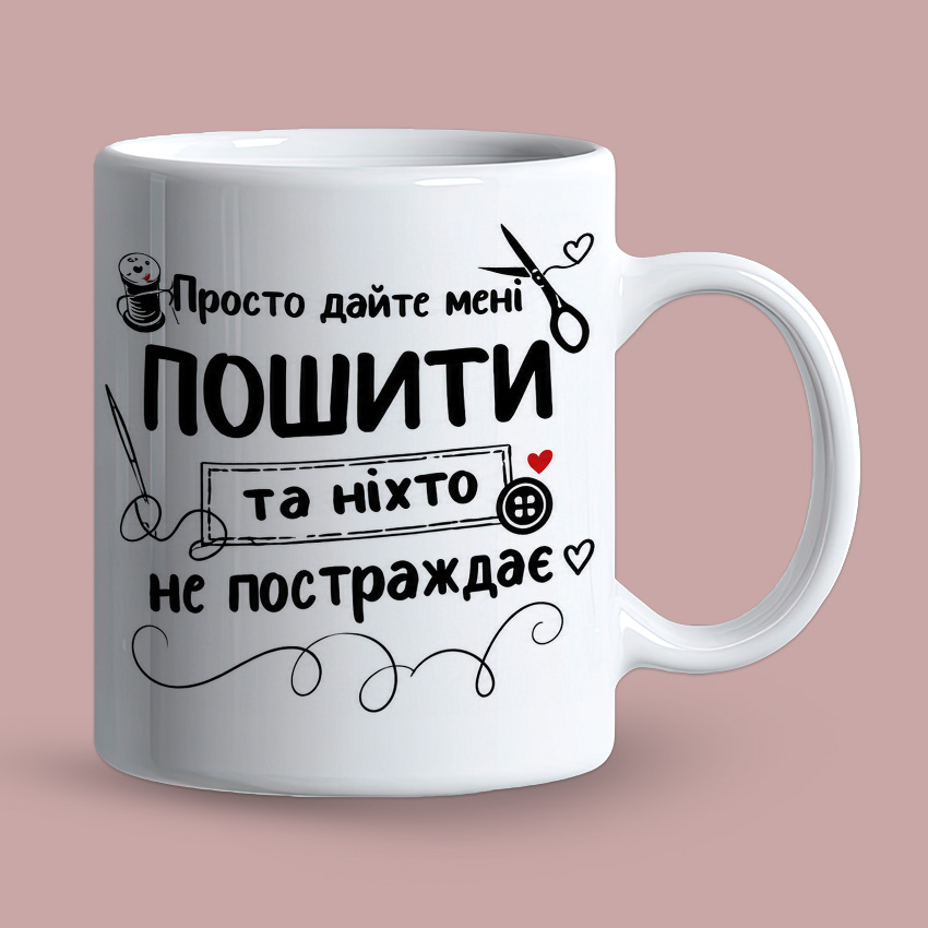 Біла чашка з принтом «Просто дайте мені пошити»
