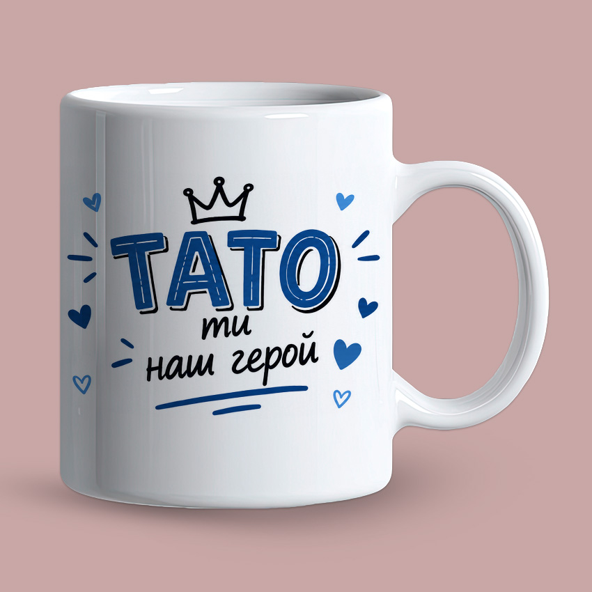 Біла чашка для тата «Тато — мій герой»