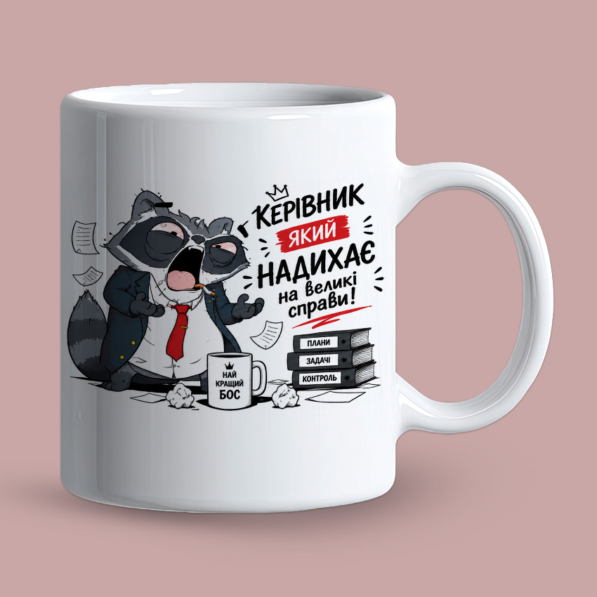 Чашка для керівника «Найкращий бос»