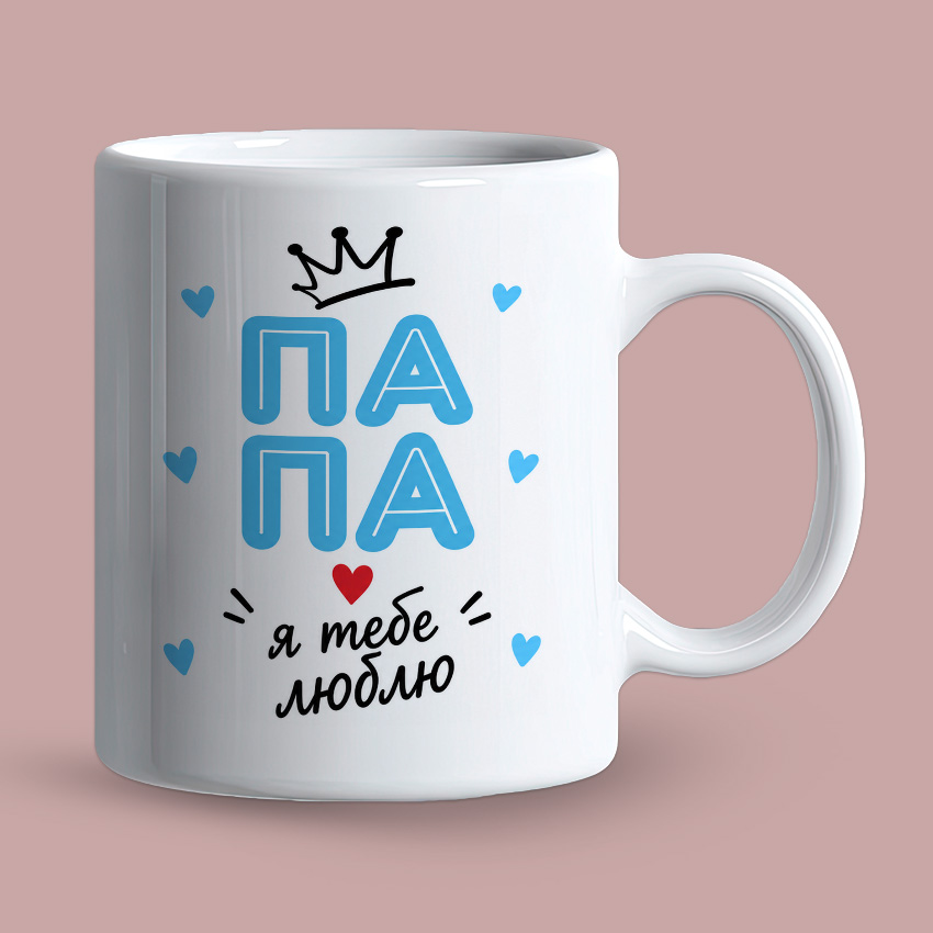 Чашка для тата «Папа, я тебе люблю»