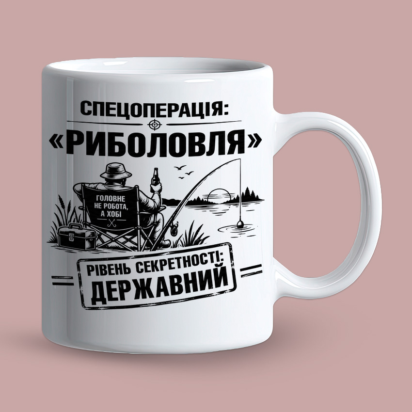 Біла чашка з принтом «Спецоперація: Риболовля»