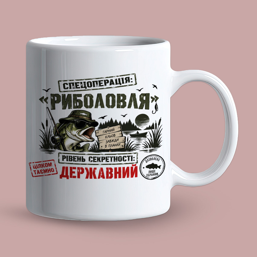Біла чашка з принтом «Спецоперація: Риболовля»