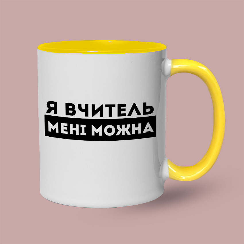 Кольорова чашка для вчителя «Я вчитель — мені можна» — Жовтий