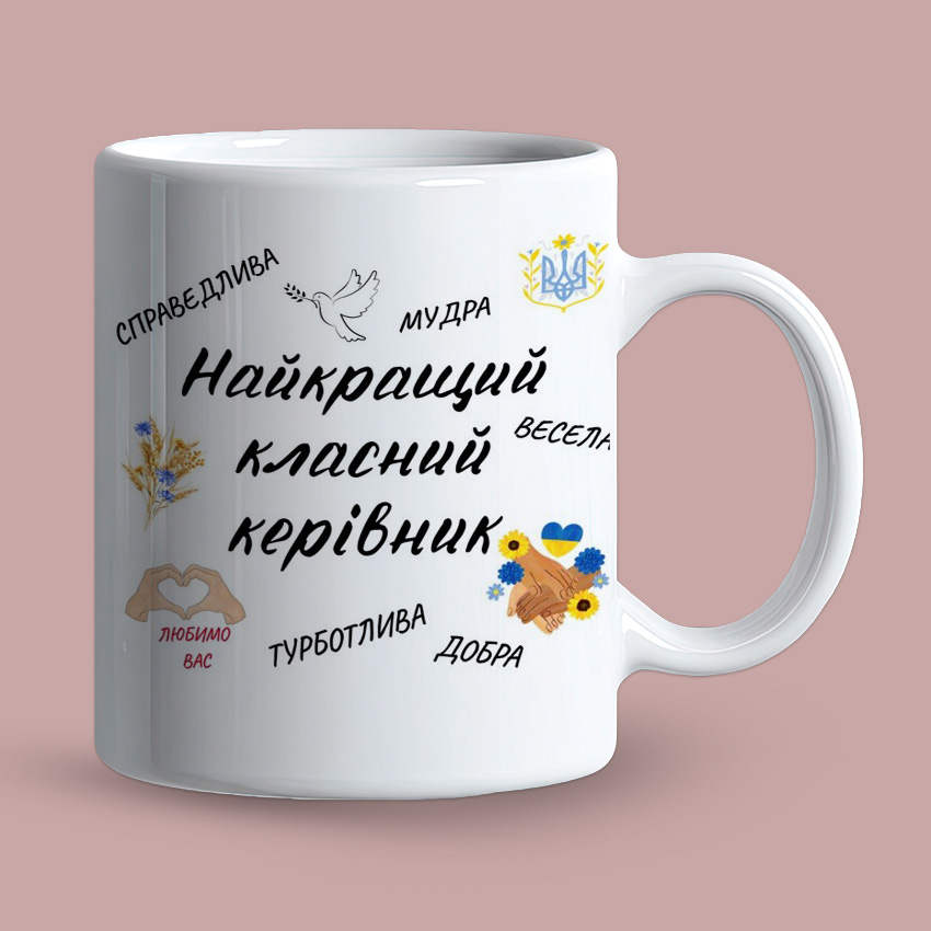 Біла чашка «Найкращий класний керівник»