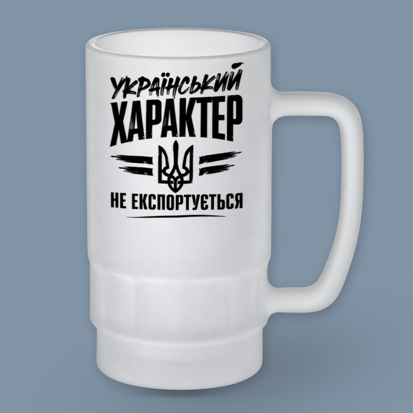 Пивний келих «Український характер не експортується»