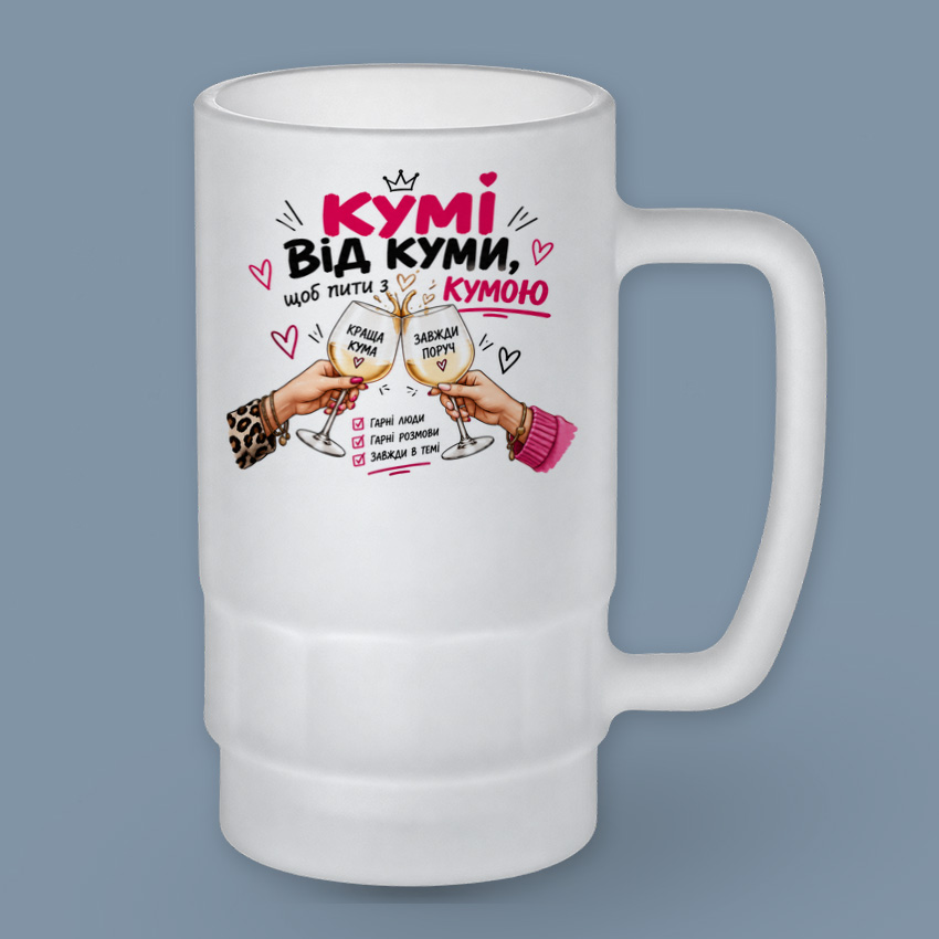 Пивний келих для куми від куми