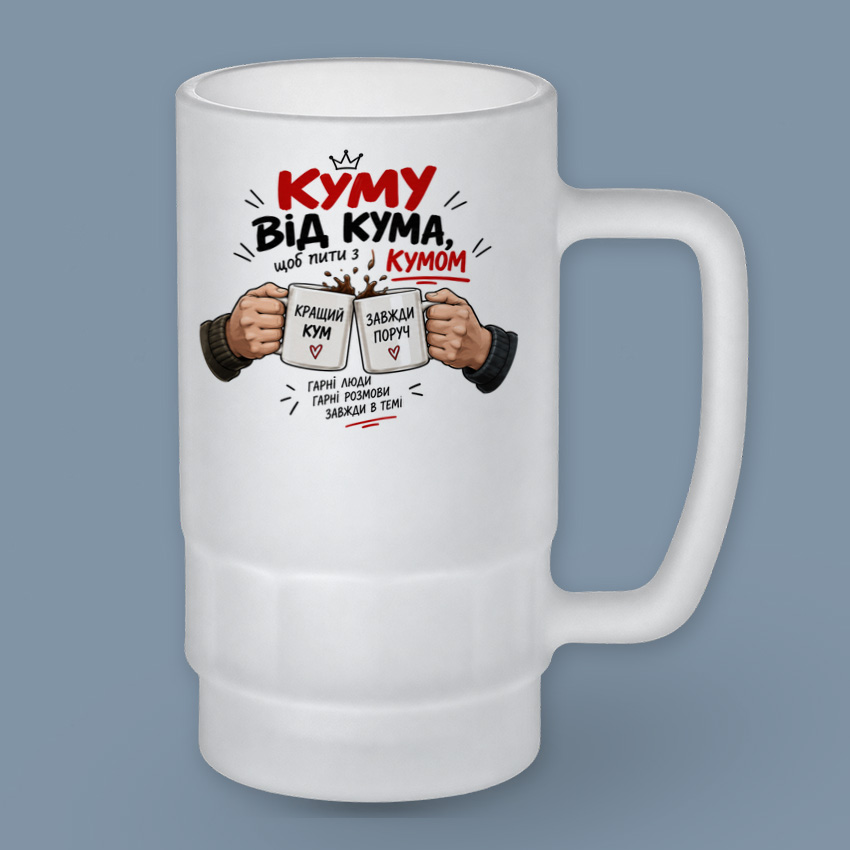 Пивний келих для кума «Кращий кум»