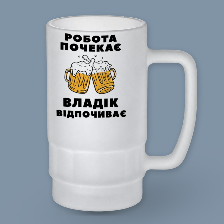 Пивний келих «Робота почекає — Владік відпочиває»