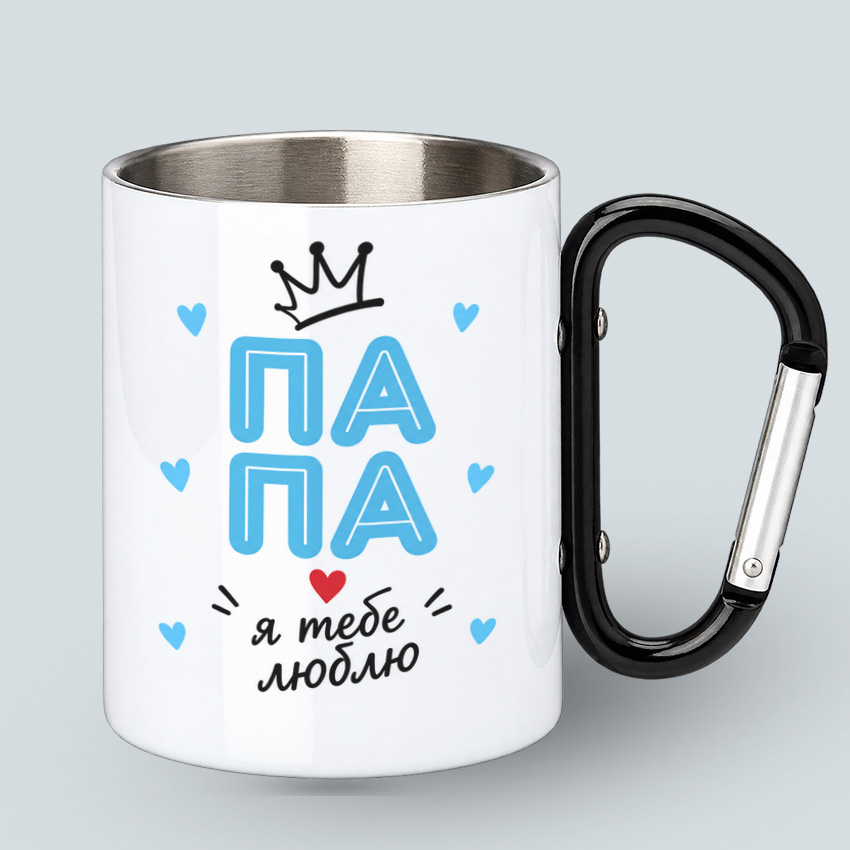 Металева чашка з карабіном «Папа, я тебе люблю» — Біла з чорним карабіном