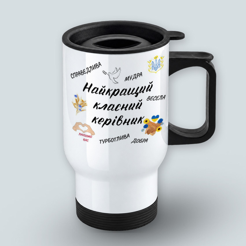 Термочашка «Найкращий класний керівник» для вчителя