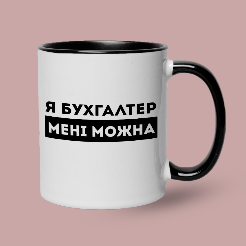 Кольорова чашка для бухгалтера «Я бухгалтер — мені можна» — Чорний