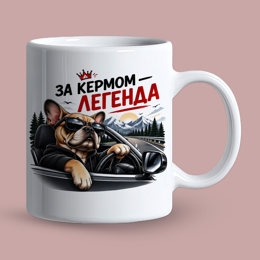Біла чашка «За кермом легенда» для водія