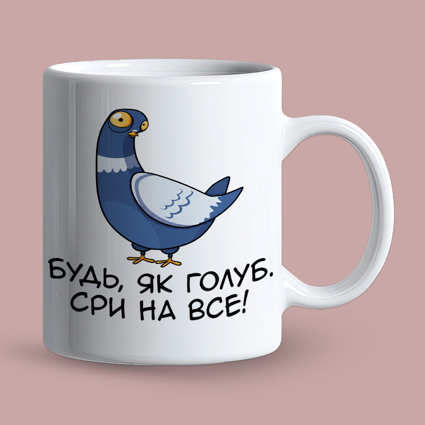 Біла чашка «Будь, як голуб. Сри на все!»