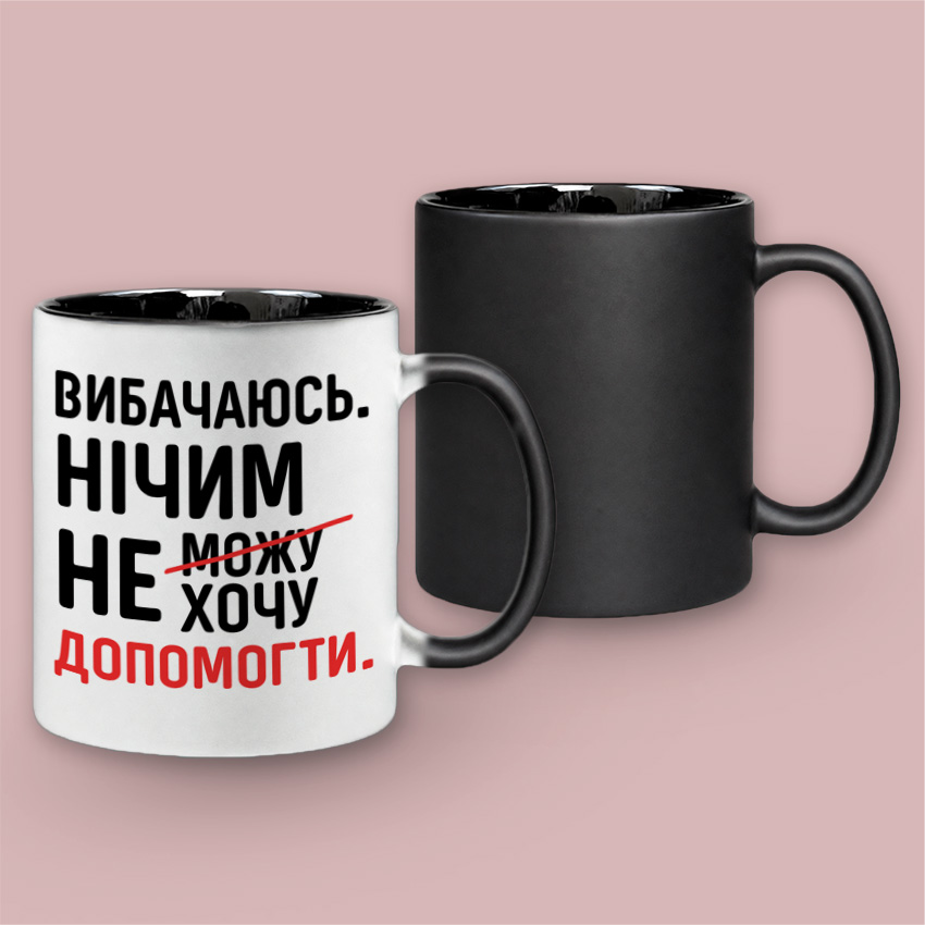 Чашка хамелеон «Вибачаюсь. Нічим не можу допомогти.» — Чорний матовий