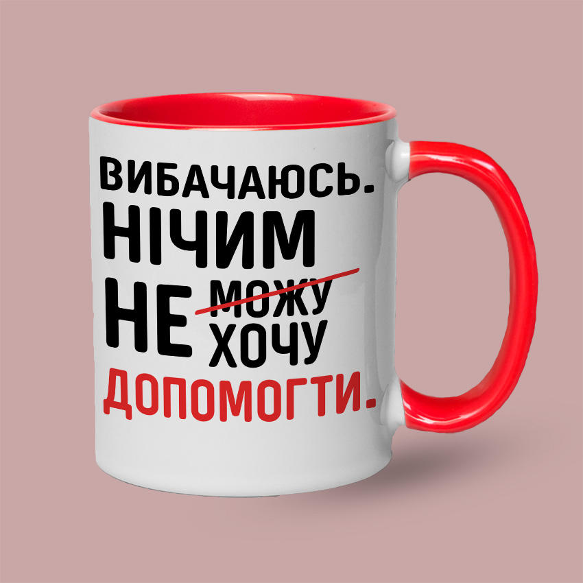 Кольорова чашка «Вибачаюсь. Нічим не можу, не хочу допомогти» — Червоний