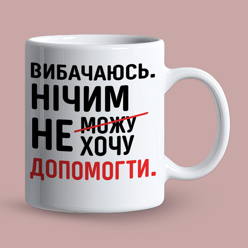 Біла чашка з прикольним написом «Вибачаюсь. Нічим не можу не хочу допомогти.»