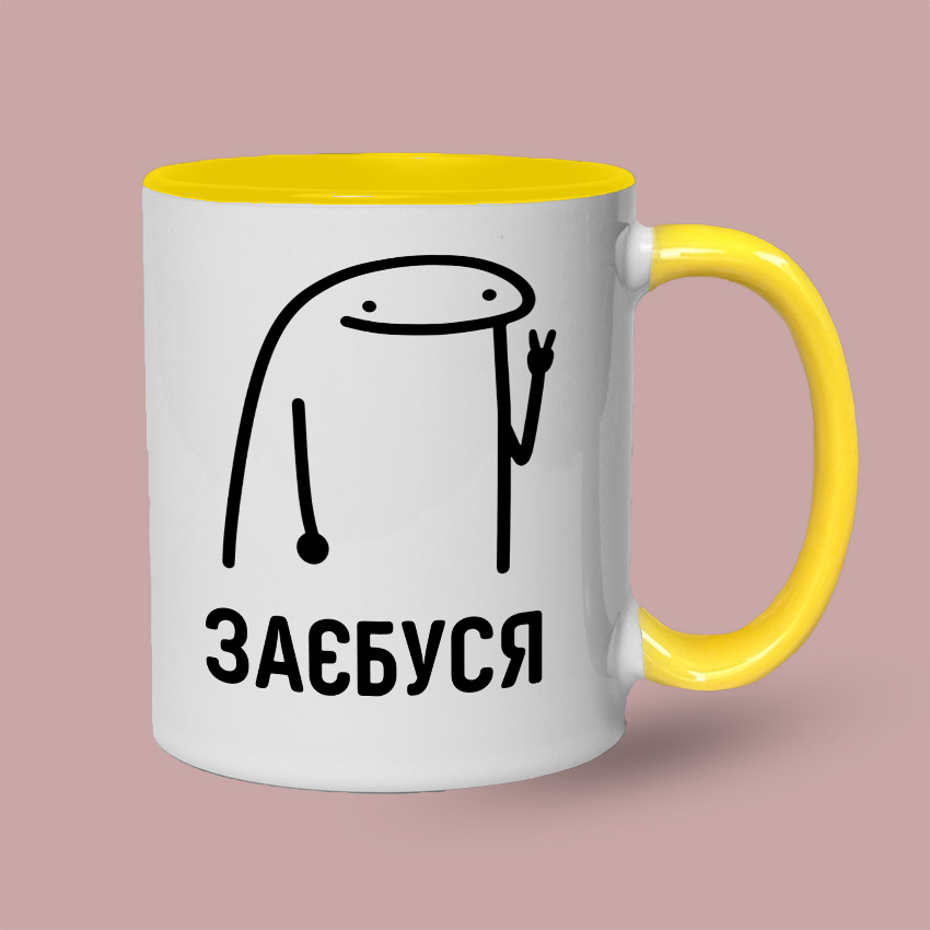 Кольорова чашка з написом «ЗАСБУЄСЯ» — Жовтий