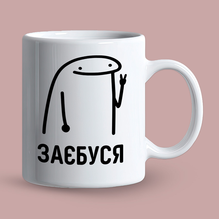 Біла чашка з гумористичним написом «ЗАСБУДСЯ»
