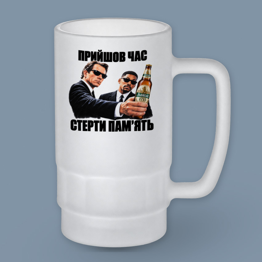 Пивний келих «Прийшов час стерти пам’ять»