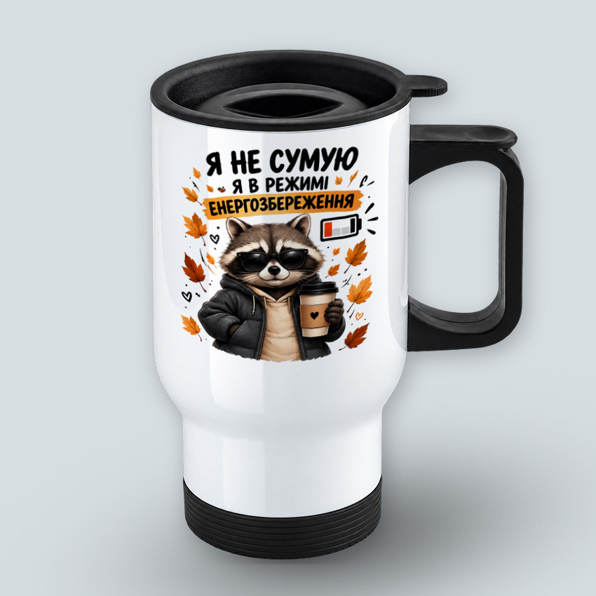 Термочашка з єнотом «Я не сумую — я в режимі енергозбереження»