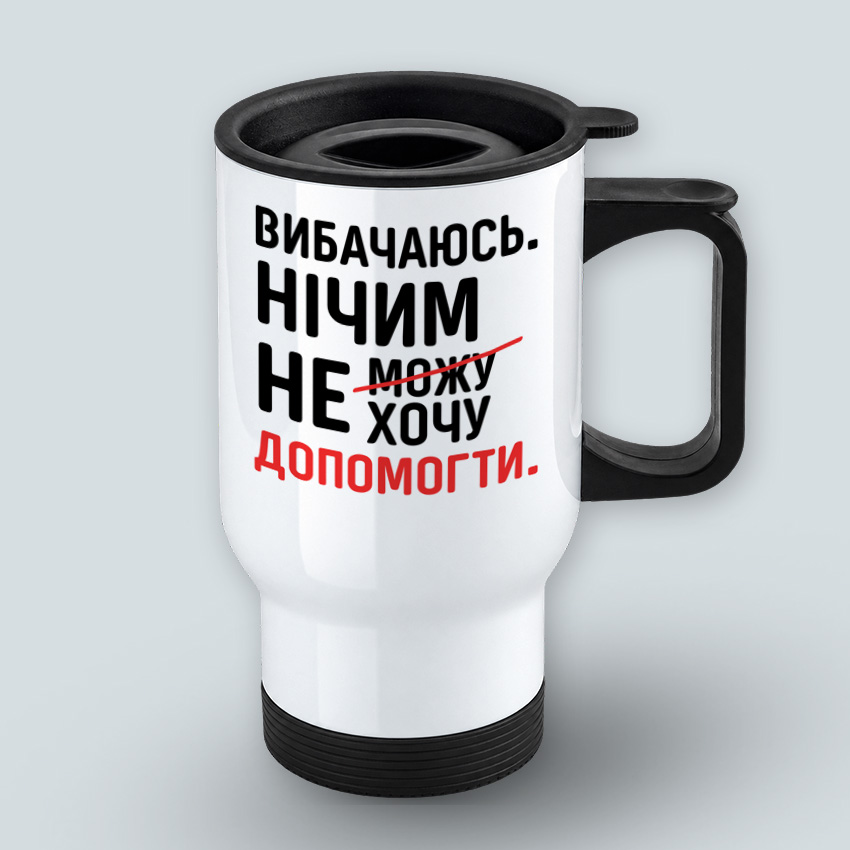 Термочашка «Вибачаюсь. Нічим не можу не хочу допомогти»