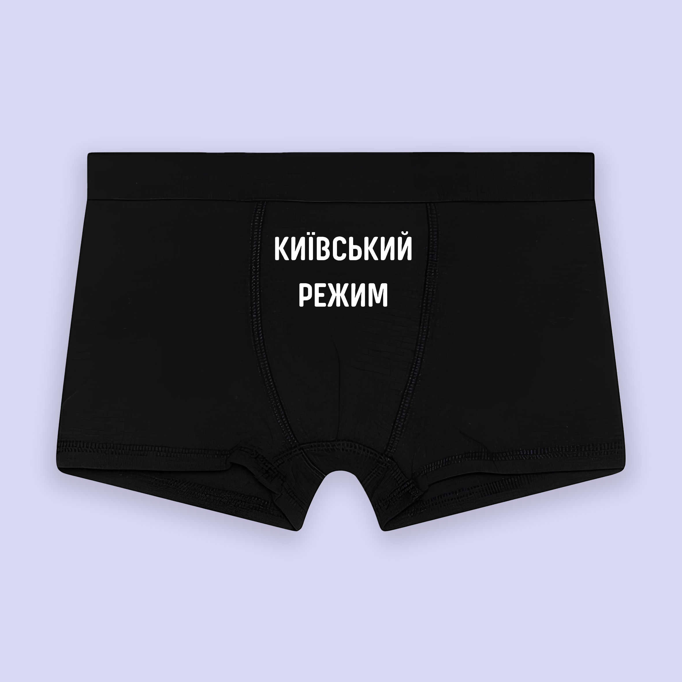Чоловічі труси з написом «Київський режим»