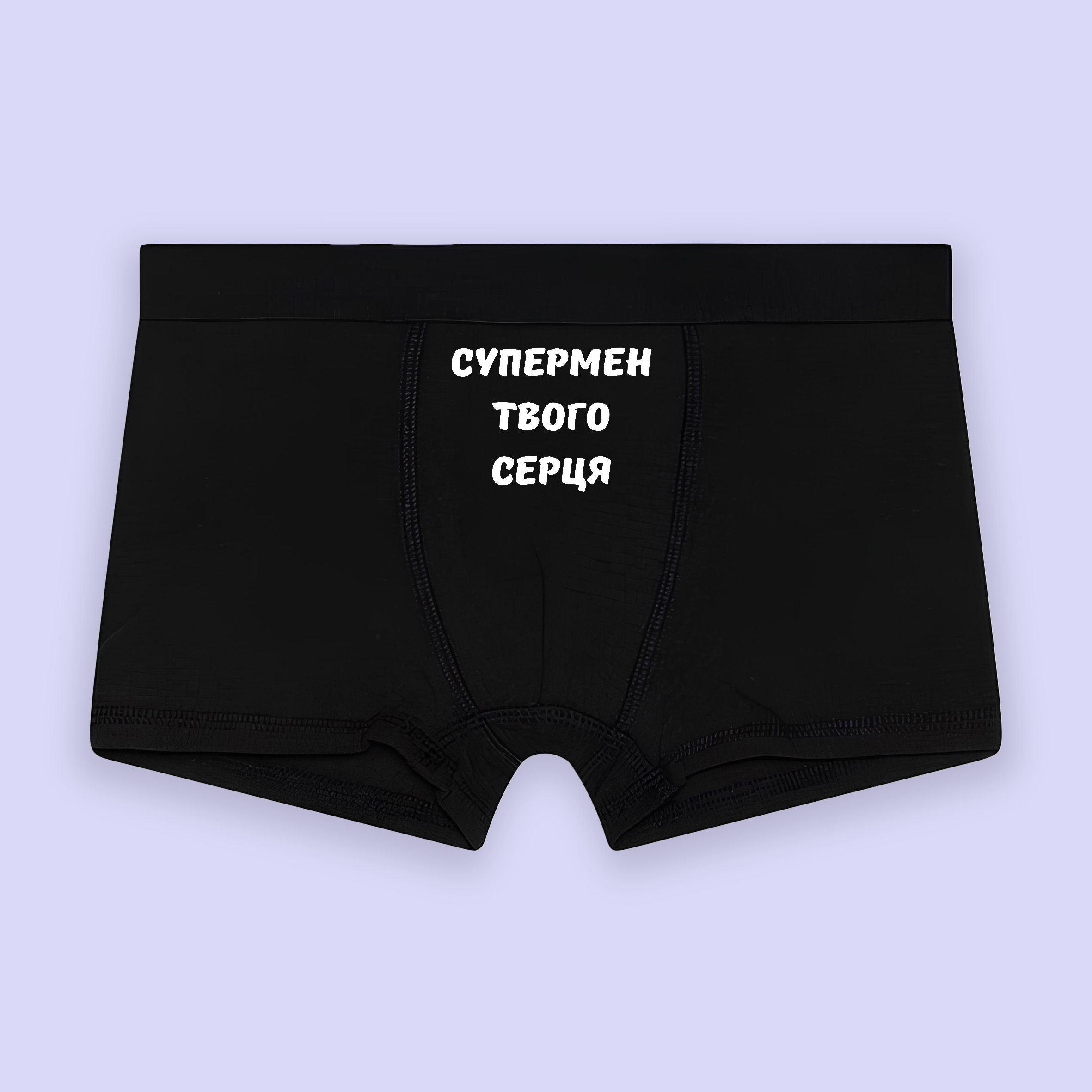 Чоловічі труси з написом «Супермен твого серця»