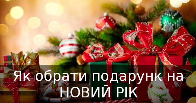 Що подарувати на Новий рік 2024 та Різдво: Обираєм подарунок рідним та друзям