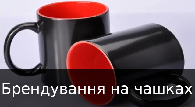 Чашки з логотипом компанії, як варіант реклами бренду