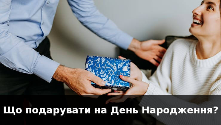 Що подарувати на День Народження рідним та друзям: 7 цікавих ідей