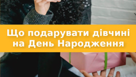 Що подарувати дівчині на День Народження