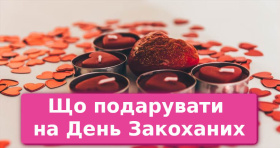 Що подарувати на День Закоханих (День Святого Валентина) коханій людині?